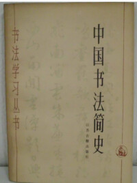 中國書法簡史