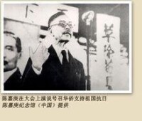陳嘉庚在大會上演說號召華僑支持祖國抗日