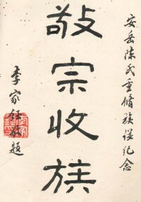 李家鈺書法