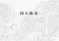 《游刃金石-費名瑤印痕》作品集九