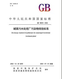 城鎮污水處理廠污染物排放標準