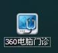 360電腦門診