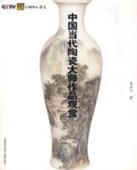 中國當代陶瓷大師作品觀賞