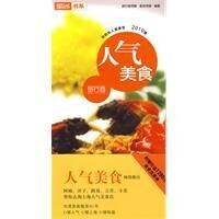 人氣美食[上海人民美術出版社出版圖書]