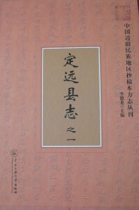 李德生纂修定遠縣誌