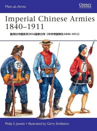 魚鷹社中國系列2016最新力作《中華帝國軍隊1840-1911》