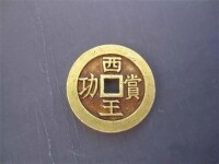 西王賞功錢幣