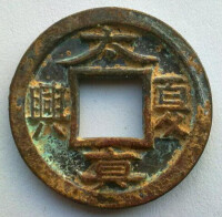 東晉十六國錢幣