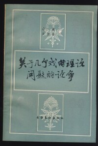 關於幾個戲曲理論問題的論爭（華迦簽贈本）