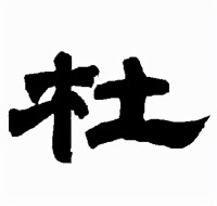 隸書-唐玄宗 -《書法大字典》