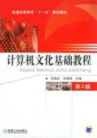 計算機文化基礎教程[2013年機械工業出版社出版圖書]