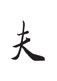 宋體“夫”字