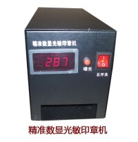 精準數顯光敏印章機