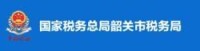 國家稅務總局韶關市稅務局