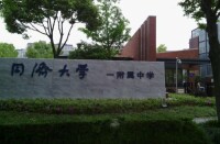 同濟大學第一附屬中學