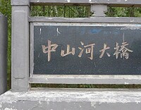 中山河大橋高清大圖