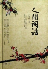 《人間詞話》