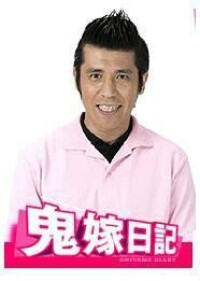 鬼嫁日記[日本2005年觀月亞里莎主演電視劇]