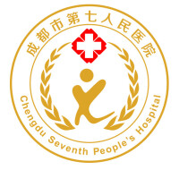 成都市第七人民醫院