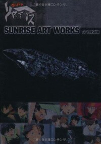 SUNRISE ART WORKS / 無限的未知 TV系列