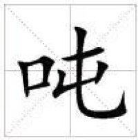 田字格中的“噸”字