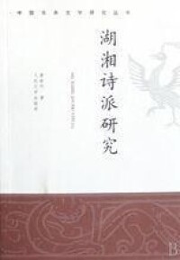 書籍《湖湘詩派研究》