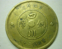四川軍政府造大漢銅幣