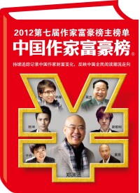 第七屆中國作家富豪榜文化盛典