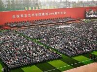 南京藝術學院舉行慶祝建校100周年大會