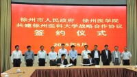 市校共建徐州醫科大學簽訂儀式