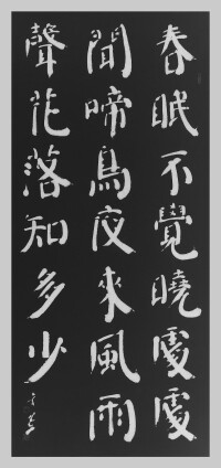 趙玄荒院士楷書刻石拓片《春曉》