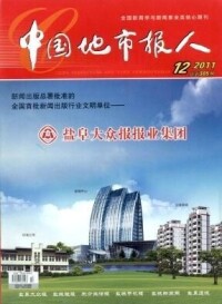 中國地市報研究會主辦的雜誌