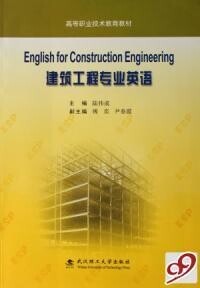 建築工程專業英語