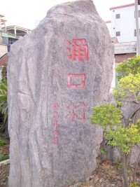 涌口村