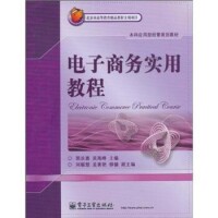 電子商務實用教程[蔣文傑、田雨編著書籍]