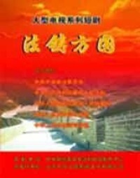 法鑄方圓[2009年程東海執導電視劇]