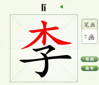 李[漢語漢字]