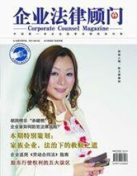 中顧網《企業法律顧問》雜誌封面