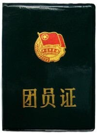 中國共產主義青年團團員證