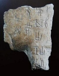 殷商文化文字