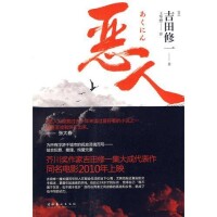 惡人[吉田修一著日本小說]