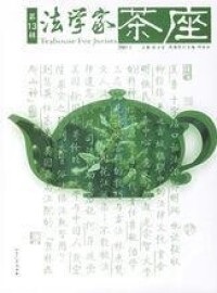 法學家茶座[何家弘圖書]