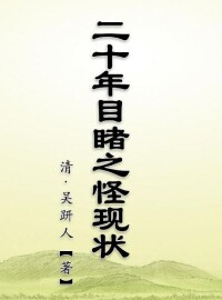 晚清四大譴責小說