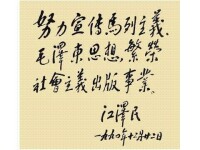 江澤民同志為人民出版社五十周年題