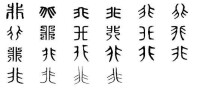 非[漢字解析]