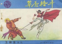 《玉嬌龍》