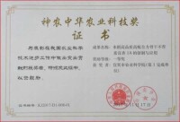 神農中華農業科技獎證書