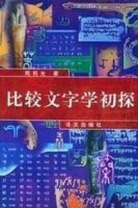 比較文字學初探