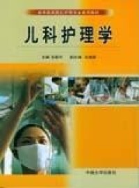 兒科護理學[中南大學出版社2006年出版的圖書]