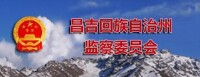 昌吉回族自治州監察委員會